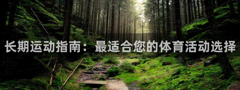 oety欧亿：长期运动指南：最适合您的体育活动选择