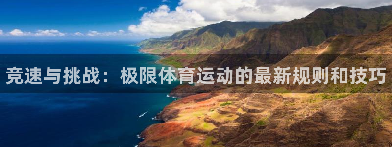 oety欧亿：竞速与挑战：极限体育运动的最新规则和技巧