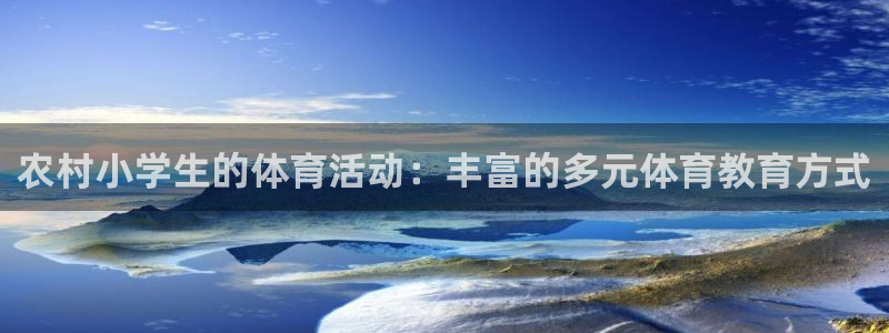 oety欧亿：农村小学生的体育活动：丰富的多元体育教育方式