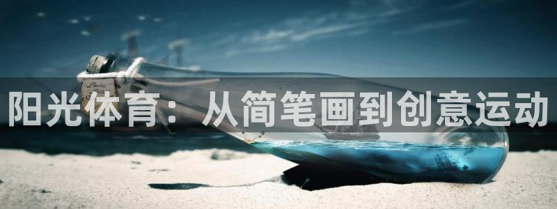oety欧亿：阳光体育：从简笔画到创意运动
