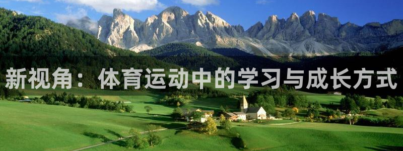 oety欧亿：新视角：体育运动中的学习与成长方式