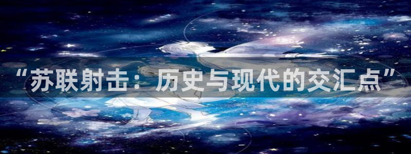 oety欧亿：“苏联射击：历史与现代的交汇点”