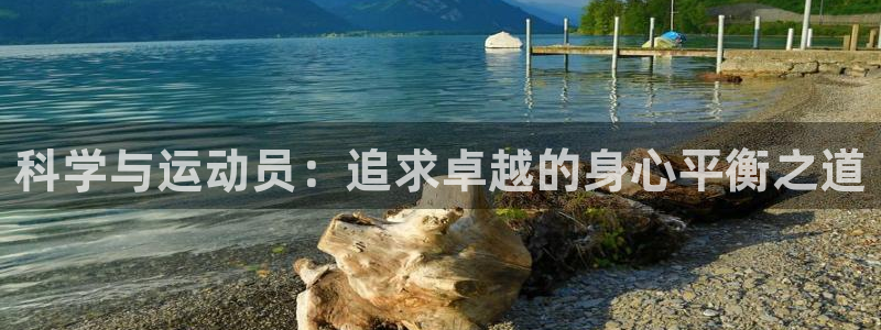 oety欧亿：科学与运动员：追求卓越的身心平衡之道