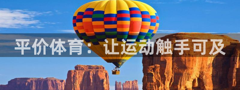 oety欧亿：平价体育：让运动触手可及
